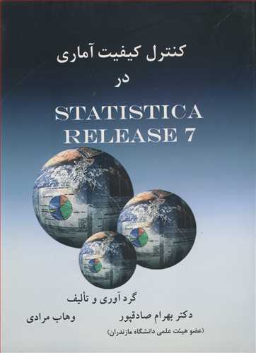 کنترل کيفيت آماري در STATISTICA RELEASE 7