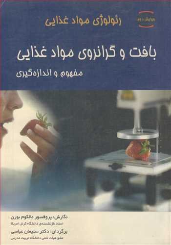 رئولوژي موادغذايي بافت وگرانروي موادغذايي مفهوم و اندازه گيري