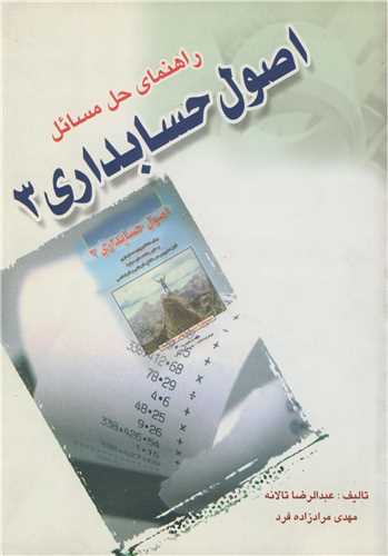 راهنماي حل مسائل اصول حسابداري 3