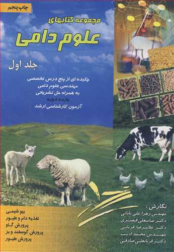 مجموعه کتابهاي علوم دامي جلد1