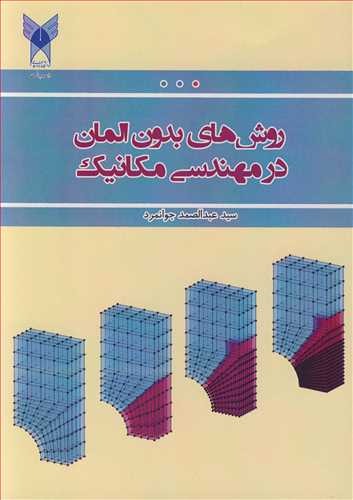 روشهاي بدون المان در مهندسي مکانيک