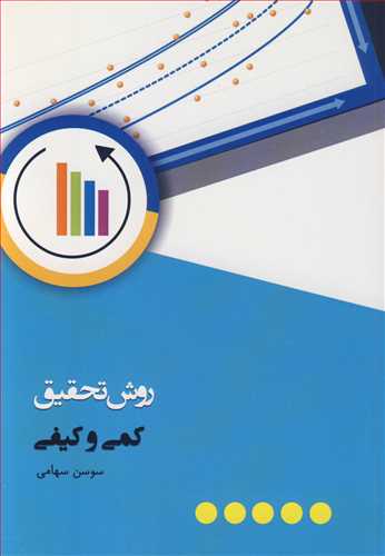 روش تحقیق کمی وکیفی