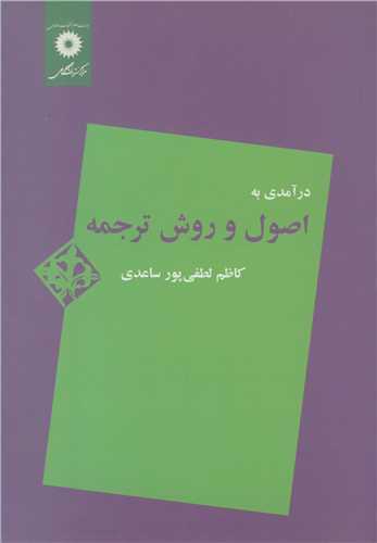 درآمدي به اصول و روش ترجمه
