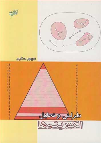 طراحی و تحلیل الگوریتم ها