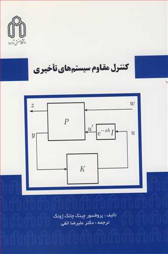 کنترل مقاوم سيستم هاي تاخيري