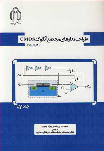 طراحي مدارهاي مجتمع آنالوگ CMOS جلد1