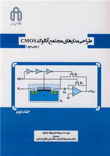 طراحي مدارهاي مجتمع آنالوگ  CMOS جلد2