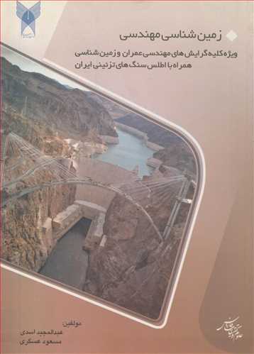 زمین شناسی مهندسی ویژه کلیه گرایش های مهندسی عمران و زمین شناسی همراه با اطلس سنگ های تزئینی ایران