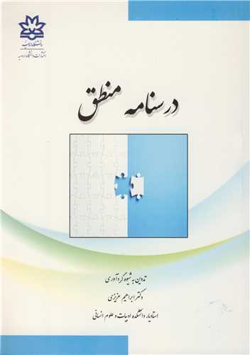 درسنامه منطق