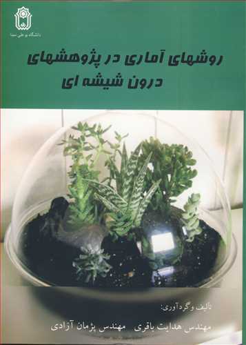 روشهاي آماري در پژوهش هاي درون شيشه اي