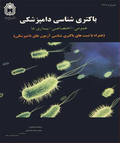 باکتری شناسی دامپزشکی عمومی - اختصاصی- بیماریها
