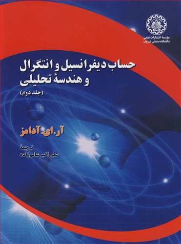 حساب دیفرانسیل وانتگرال و هندسه تحلیلی جلد2 آدامز