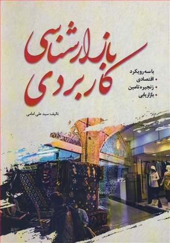 بازارشناسی کاربردی با سه رویکرد اقتصادی .زنجیره تامین .بازاریابی