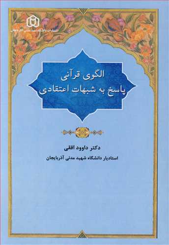 الگوی قرآنی پاسخ به شبهات اعتقادی