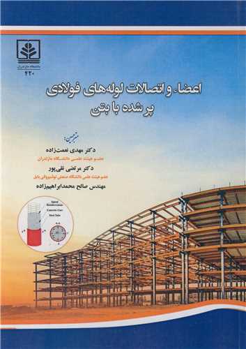 اعضاء و اتصالات لوله هاي فولادي پرشده با بتن