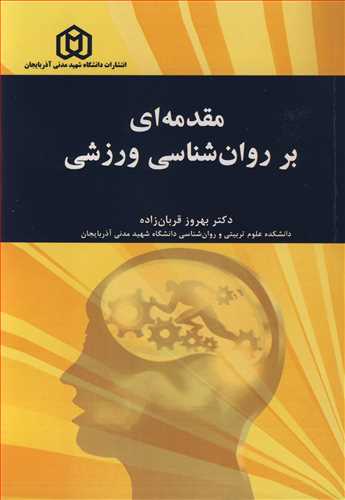 مقدمه اي بر روان شناسي ورزشي