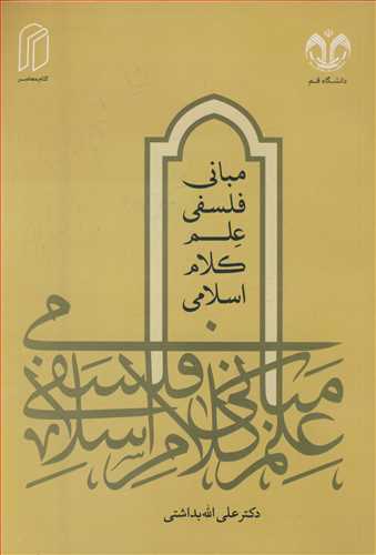 مباني فلسفي علم کلام اسلامي