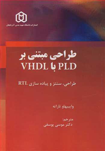 طراحی مبتنی بر PLD با VHDL طراحی، سنتز و پیاده سازی RTL