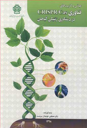 مبانی وکاربردهای فناوری CRISPRCAS در دستکاری ژنتیکی گیاهان