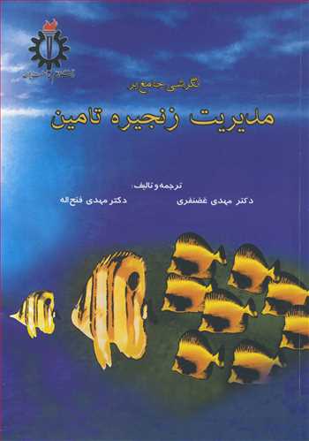 نگرشي جامع بر مديريت زنجيره تامين