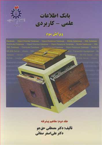 بانک اطلاعات علمي ـ کاربردي جلد2 مفاهيم پيشرفته
