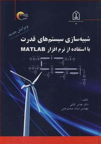 شبیه سازی سیستم های قدرت با استفاده از نرم افزار MATLAB