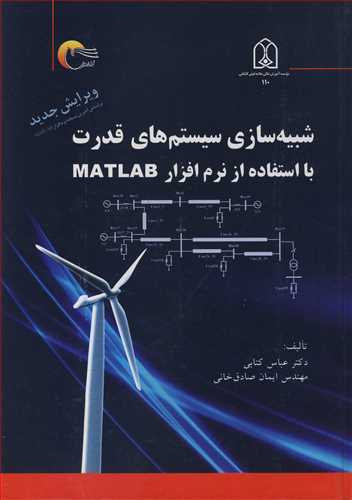 شبيه سازي سيستم هاي قدرت با استفاده از نرم افزار MATLAB