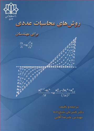 روش های محاسبات عددی برای مهندسان