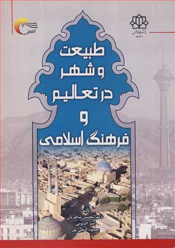 طبیعت و شهردر تعالیم و فرهنگ اسلامی