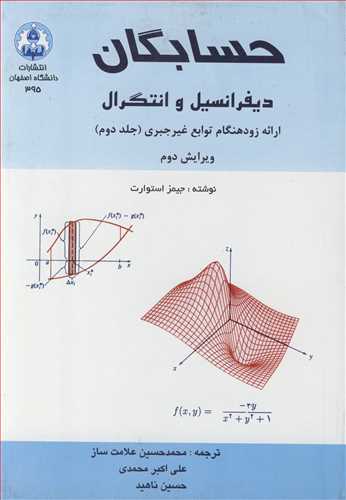 حسابگان ديفرانسيل و انتگرال ارائه زودهنگام توابع غيرجبري جلد2