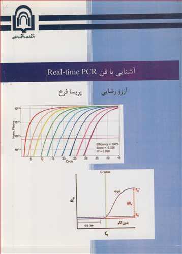 آشنايي با فن REAL-TIME PCR