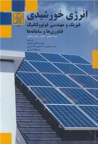 انرژی خورشیدی فیزیک و مهندسی فوتوولتائیک فناوری ها و سامانه ها