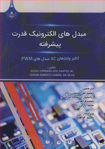 مبدل هاي الکترونيک قدرت پيشرفته آناليز ولتاژهاي AC مبدل هاي PWM