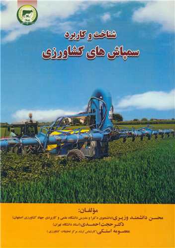 شناخت و کاربرد انواع سمپاش ها  کشاورزي