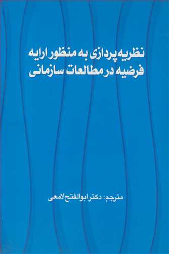 نظريه پردازي به منظور ارايه فرضيه در مطالعات سازماني