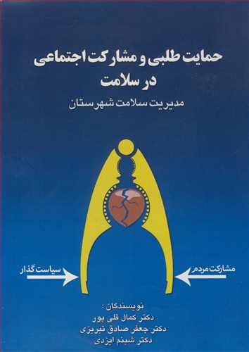 حمایت طلبی ومشارکت اجتماعی در سلامت مدیریت سلامت شهرستان