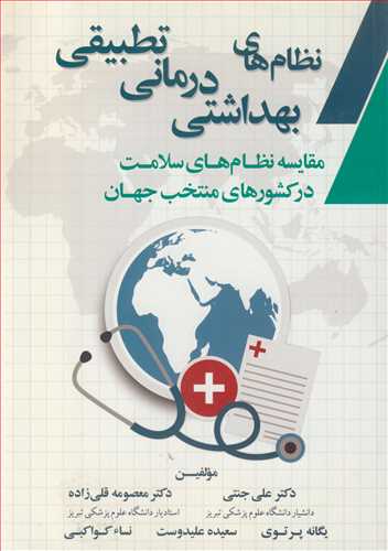 نظام هاي بهداشتي درماني تطبيقي مقايسه نظام هاي سلامت در کشورهاي منتخب