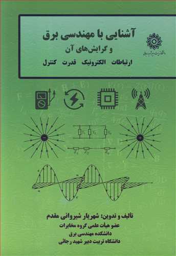 آشنايي با مهندسي برق و گرايش هاي آن( ارتباطات، الکترونيک، قدرت، کنترل)