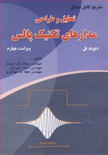 تشریح کامل مسایل تحلیل و طراحی مدارهای تکنیک پالس