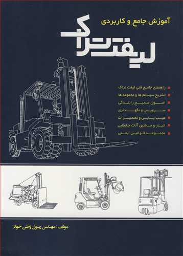 آموزش جامع و کاربردي ليفت تراک