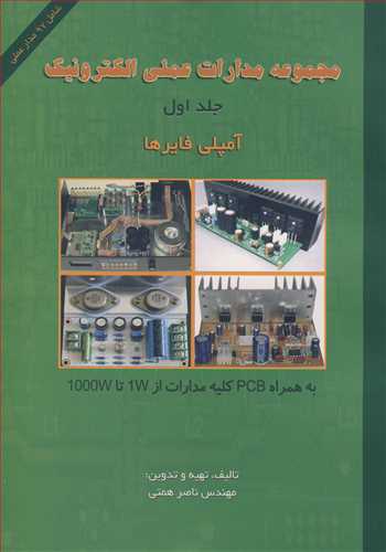 مجموعه مدارات عملي الکترونيک جلد 1آمپلي فايرها