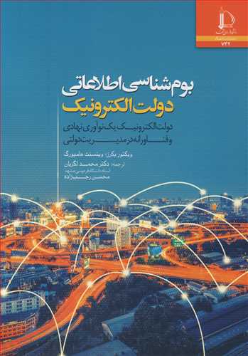 بوم شناسی اطلاعاتی دولت الکترونیک یک نوآوری نهادی و فناورانه در مدیریت دولتی