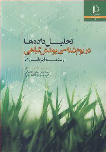 تحلیل داده ها در بوم شناسی پوشش گیاهی بااستفاده از نرم افزارR