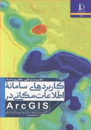کاربردهای سامانه اطلاعات مکانی در ARCGIS با تاکید بر مدلسازی مسائل مهندسی و علوم محیطی