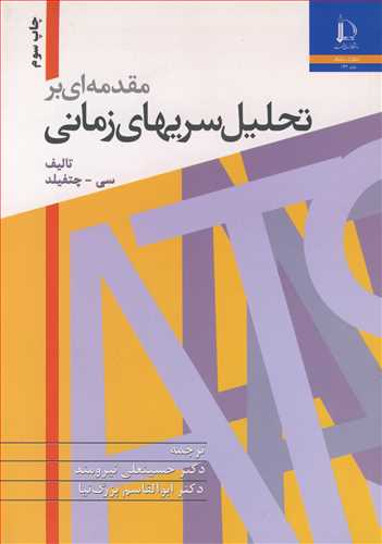 مقدمه ای برتحلیل سریهای زمانی