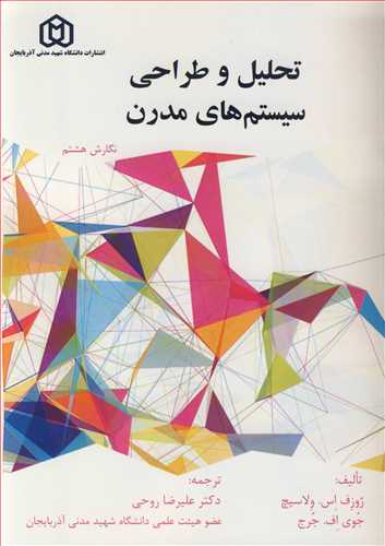 تحلیل و طراحی سیستم های مدرن