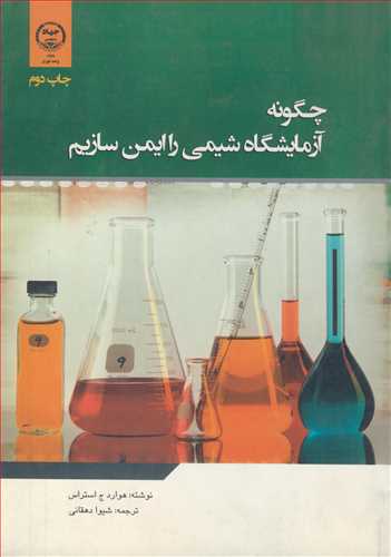 چگونه آزمايشگاه شيمي را ايمن سازيم
