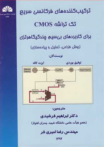 ترکيب کننده هاي فرکانسي سريع تک تراشه CMOS براي کاربردهاي بي سيم و چند