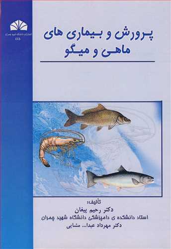 پرورش و بیماری های ماهی و میگو