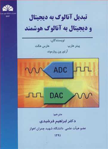 تبدیل آنالوگ به دیجیتال و دیجتال به آنالوگ هوشمند